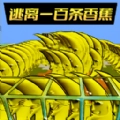 逃离恐怖香蕉游戏联机版