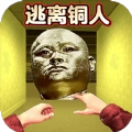 逃离十八铜人游戏手机版