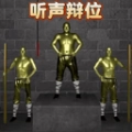 听声变位游戏手机版
