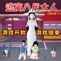 逃离八尺大人游戏手机版