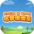 拾梦消消乐手机游戏正式版