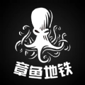 章鱼地铁