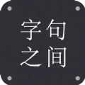 字句之间app
