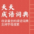 天天成语词典安卓版