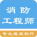 一级消防工程师题库手机版