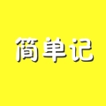 简单记事本手机版app