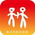 宿迁阳光扶贫app