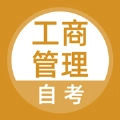 工商管理自考题库app官方版