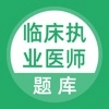 临床执业医师题库