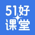 51好课堂学生端免费版