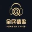 全民猜歌红包版正版