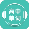 高中单词课堂安卓版