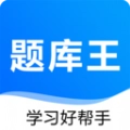 题库王手机版