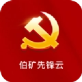 伯矿先锋云app官方版