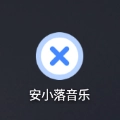 安小落音乐手机版app