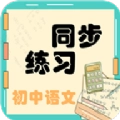 初中语文同步练习app