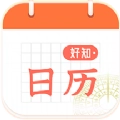好知日历app手机版