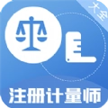 注册计量师百分题库app手机版