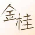 金桂手机版