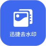 迅捷去水印手机版