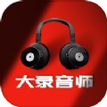 大录音师最新版