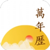 淳尚万年历