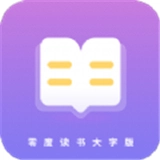 零度读书大字版