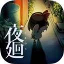 夜廻正版