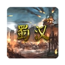 蜀汉宏图3挑战版