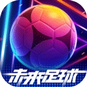 未来足球华为版