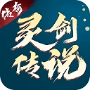 灵剑传说传奇魅族版