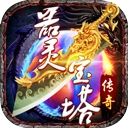 器灵宝塔最新版