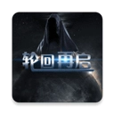 轮回再启