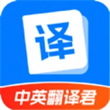 中英翻译君手机最新版