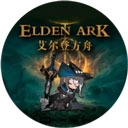 艾尔登方舟最新版
