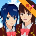 sakura school simulator中文版