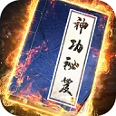 我要练神功台服