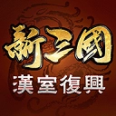 新三国汉室复兴最新版