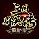 三国群英传战略版