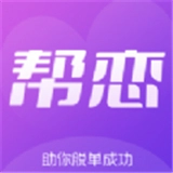帮恋交友