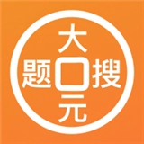 大元搜题