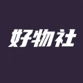 好物社商城安卓版