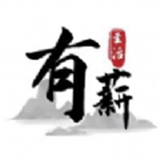 有薪生活最新版