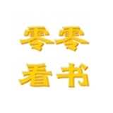 零零看书app官网版