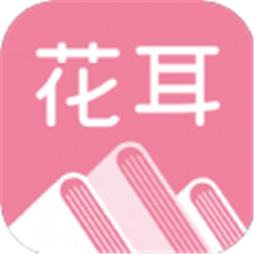 花耳书屋官方正版