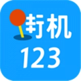 街机123游戏盒最新版