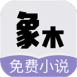 象木小说最新版