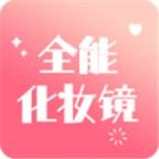 全能化妆镜免费版