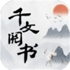 千文阅书安卓最新版