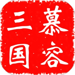 慕容三国单机